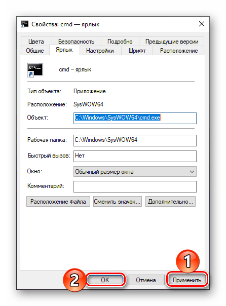 Применить изменения для ярлыка свойств командной строки в Windows 10