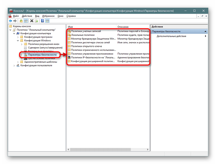 Переход к локальной политике безопасности через консоль Windows 10