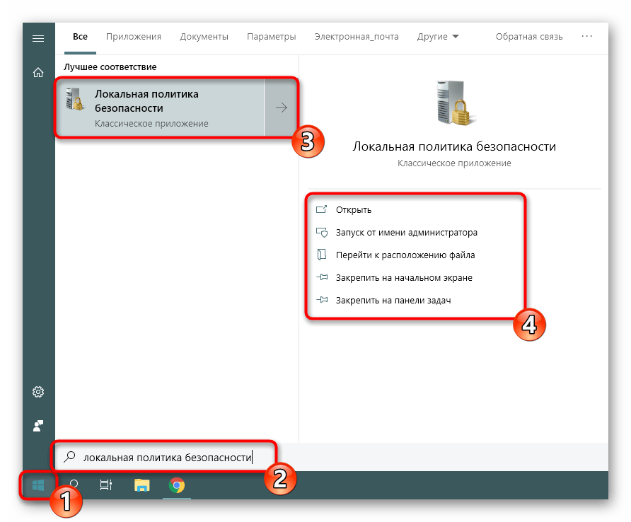 Запуск локальной политики безопасности через Пуск в Windows 10