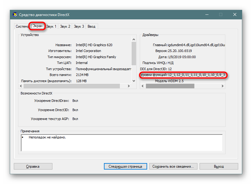 Отображение всех поддерживаемых версий DirectX через Средство диагностики DirectX в Windows 10
