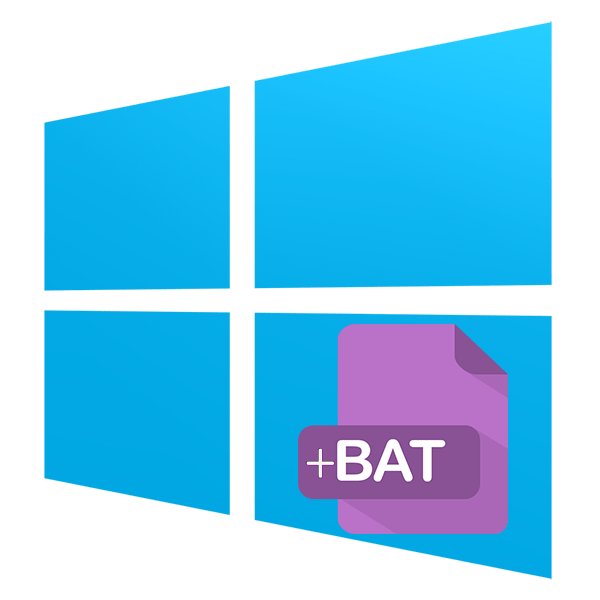 Як створити bat-файл в Windows 10