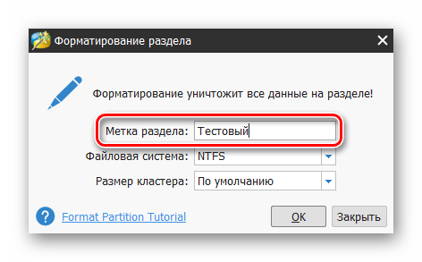 Назначение метки новому разделу в программе MiniTool Partition Wizard