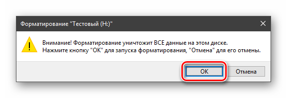 Подтверждение уничтожения данных на диске при форматировании в графическом интерфейсе Windows 10