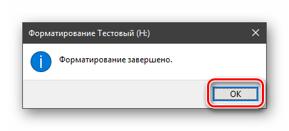 Завершение процесса форматирования диска в графическом интерфейсе Windows 10