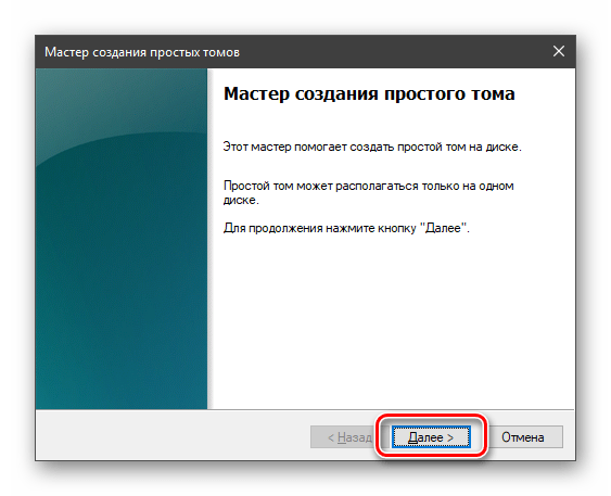 Стартовое окно Мастера создания простых томов в Windows 10