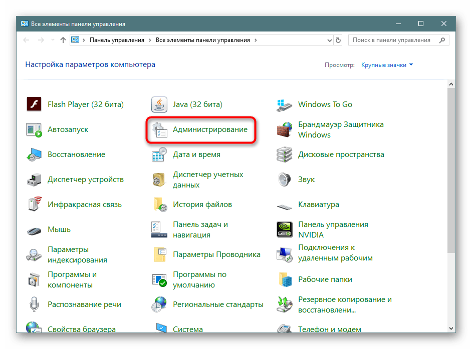 Переход в раздел администрирование через панель управления Windows 10