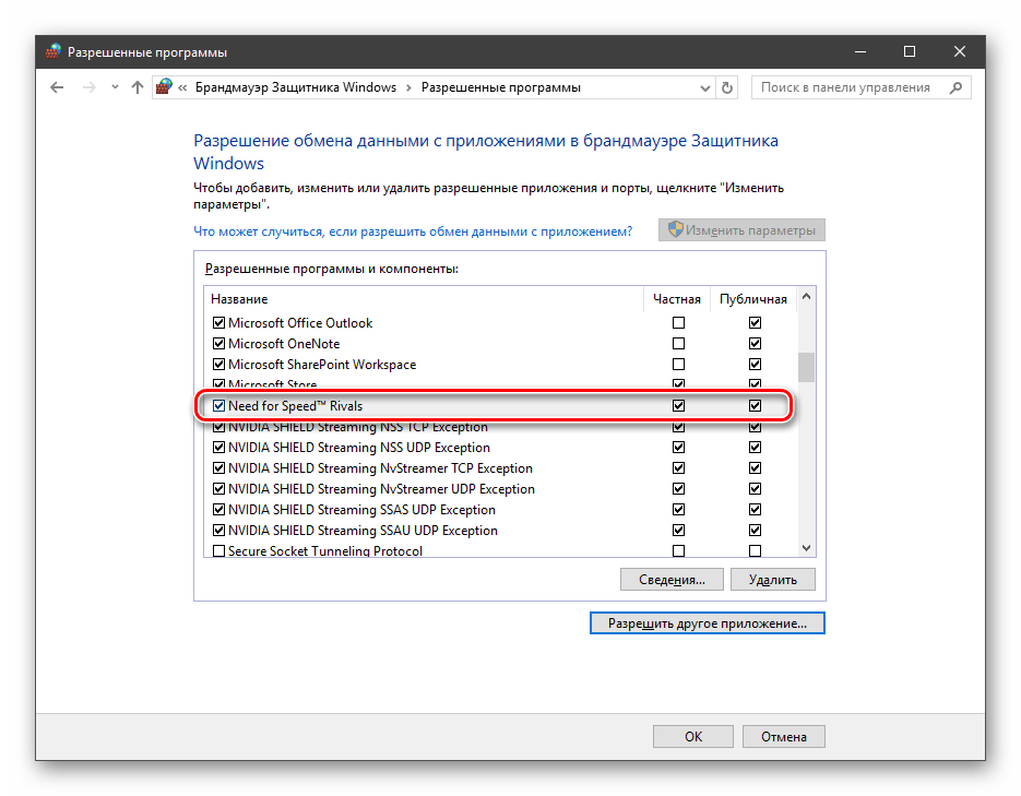 Добавленная программа в списке исключений в брандмауэре Windows 10