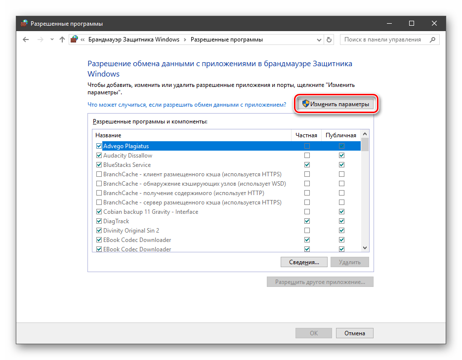 Включение изменения параметров в разделе разрешения взаимодействия с приложениями и компонентами в брандмауэре Windows 10