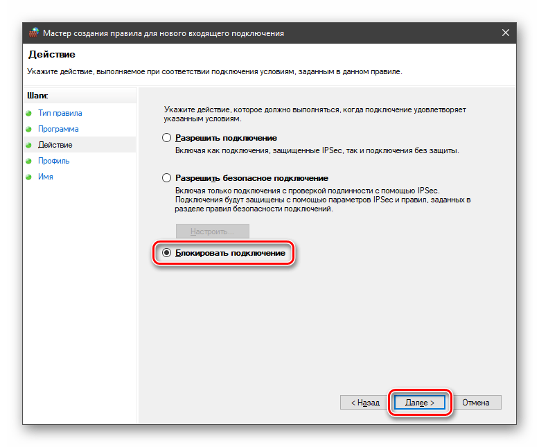 Настройка действия при создании правила для входящего подключения в брандмауэре Windows 10