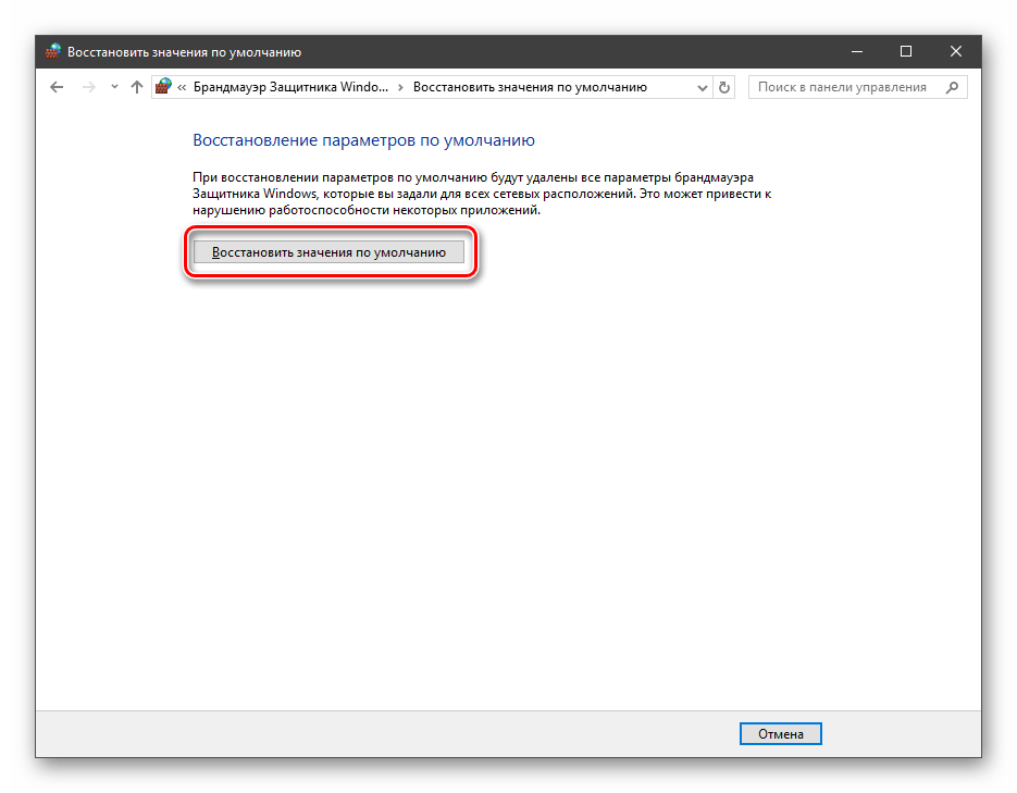 Восстановление значений по умолчанию в настройках брандмауэра в Windows 10