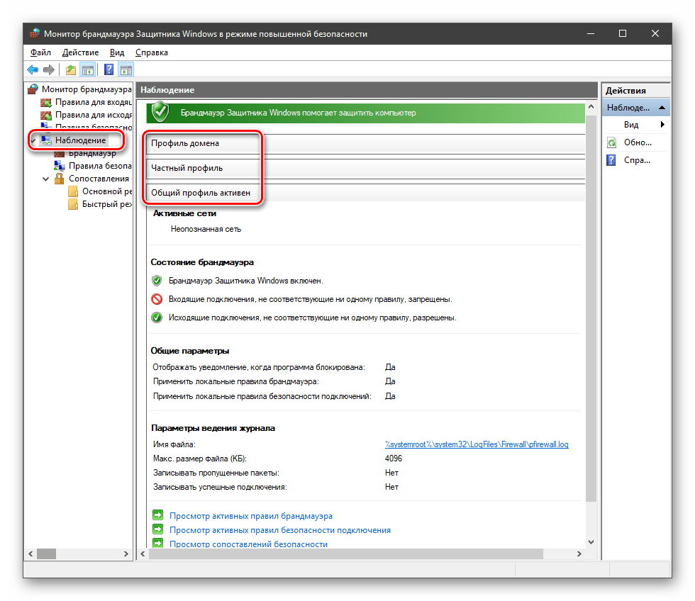 Просмотр профилей безопасности в брандмауэре Windows 10