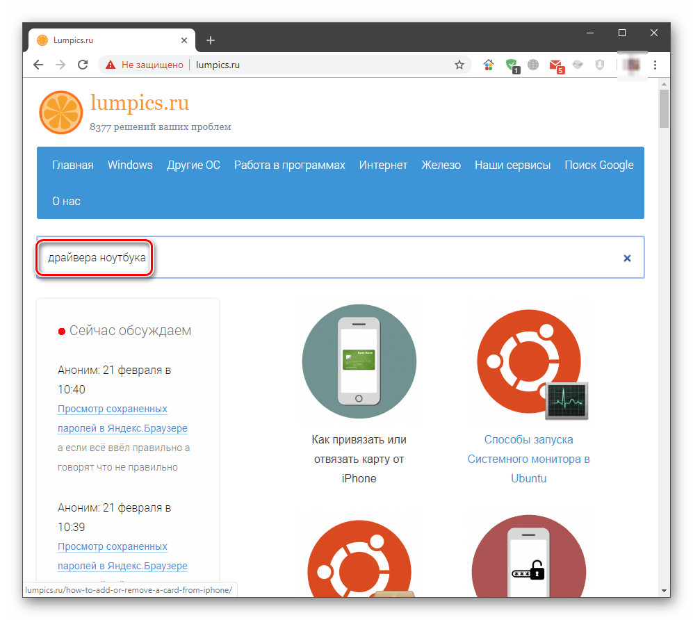 Ввод поискового запроса для поиска драйверов ноутбука на главной странице сайта Lumpics.ru