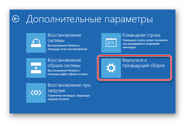 Возврат к предыдущей сборке системы в среде восстановления ОС Windows 10