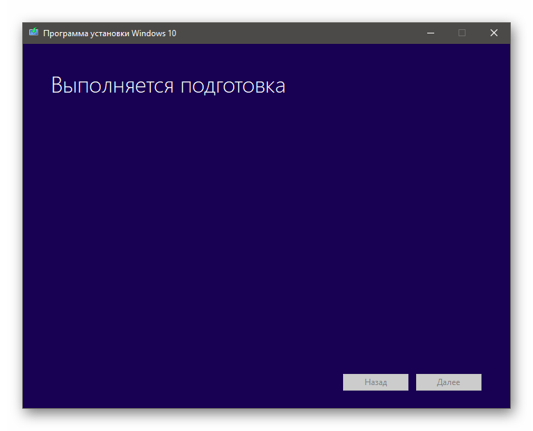 Подготовка системы к обновлению программой установки Windows 10