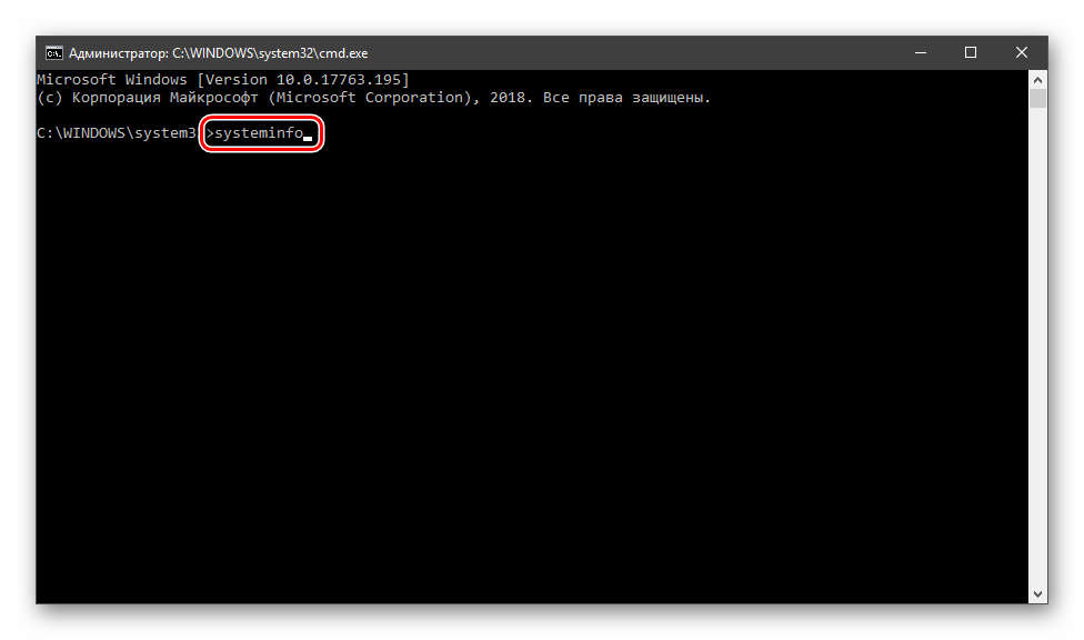 Команда для получения информации о системе в Командной строке Windows 10