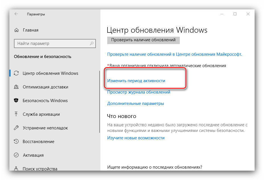 Изменение периода активности для настройки автоматических обновлений Windos 10