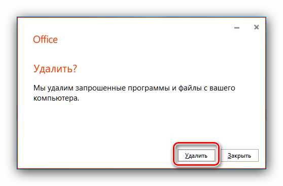 Продолжить удаление Office 365 из Windows 10 посредством программ и компонентов