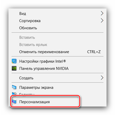 Открыть пункт персонализации на только что установленной Windows 10