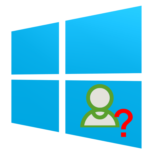 как узнать имя пользователя компьютера на windows 10