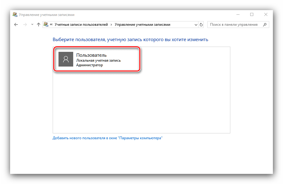 Имя пользователя компьютера Windows 10 в Панели управления