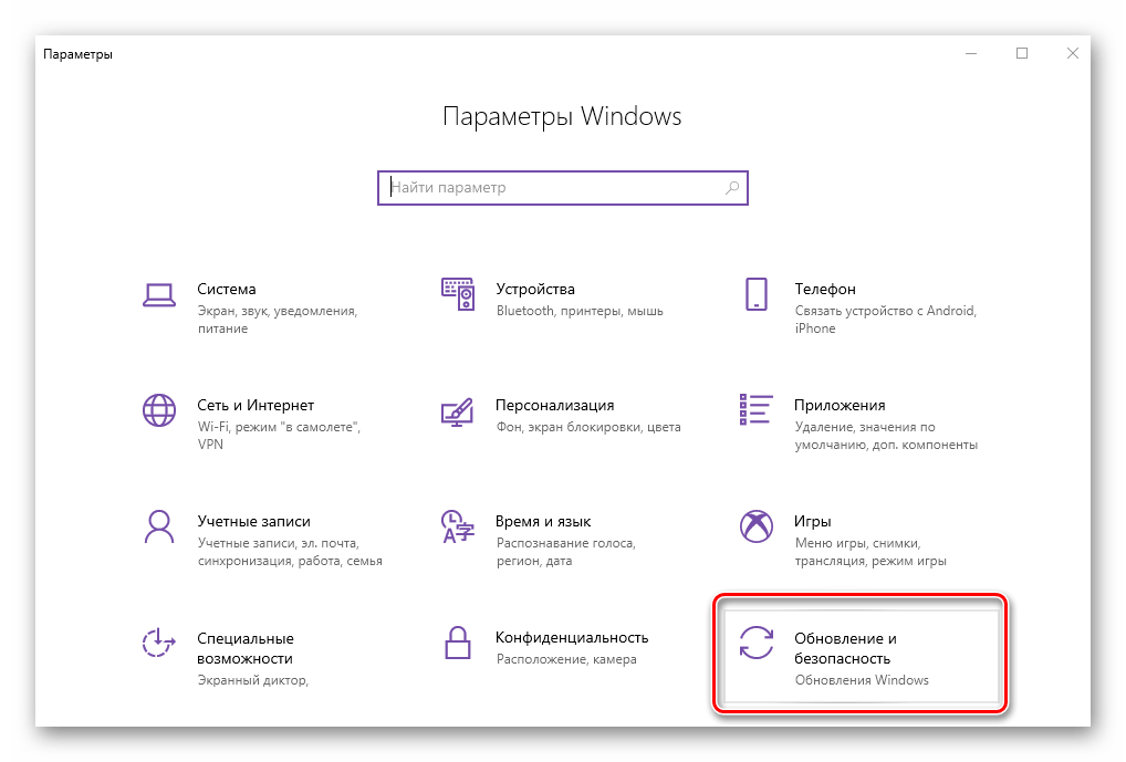 Открыть раздел Обновление и безопасность в Параметрах ОС Windows 10