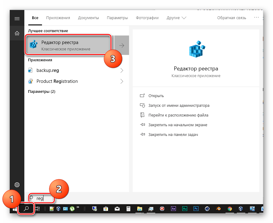 Переход к редактору системного реестра из поиска в ОС Windows 10