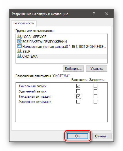 Закрытие окна разрешений безопасности в оснастке Службы компонентов в Windows 10