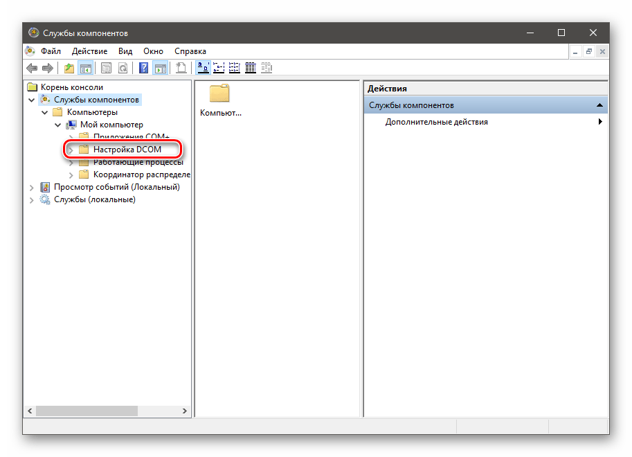 Переход к настройке DCOM в оснастке Службы компонентов в Windows 10