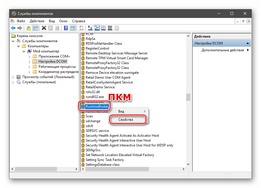 Переход к свойства позиции RuntimeBroker в оснастке Службы компонентов в Windows 10