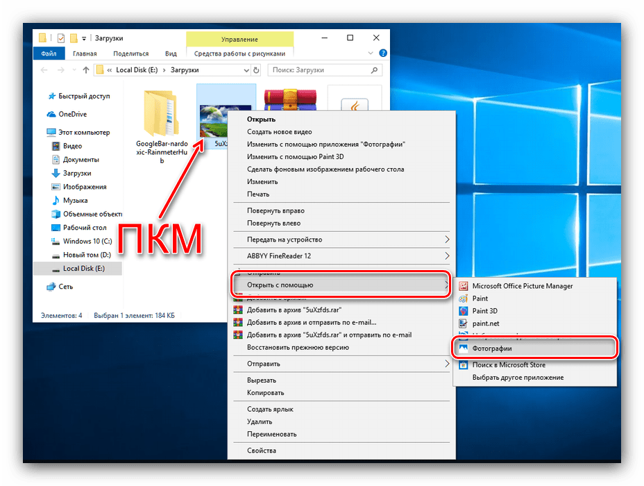 Открыть с помощью в Фото для создания красивого рабочего стола в Windows 10