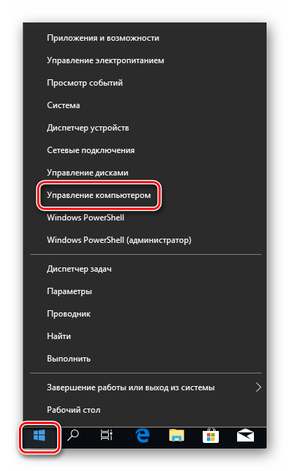 Переход к управлению компьютером через кнопку Пуск в Windows 10