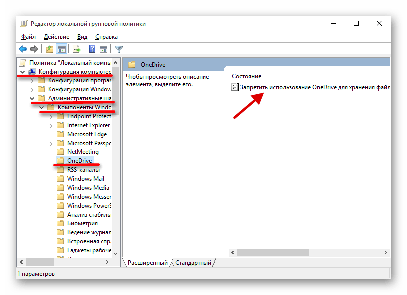 Изменение параметра onedrive в Редакторе локальной групповой политики