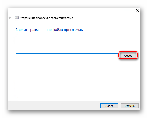 Нажатие кнопки Обзор для указания пути к проблемному софту