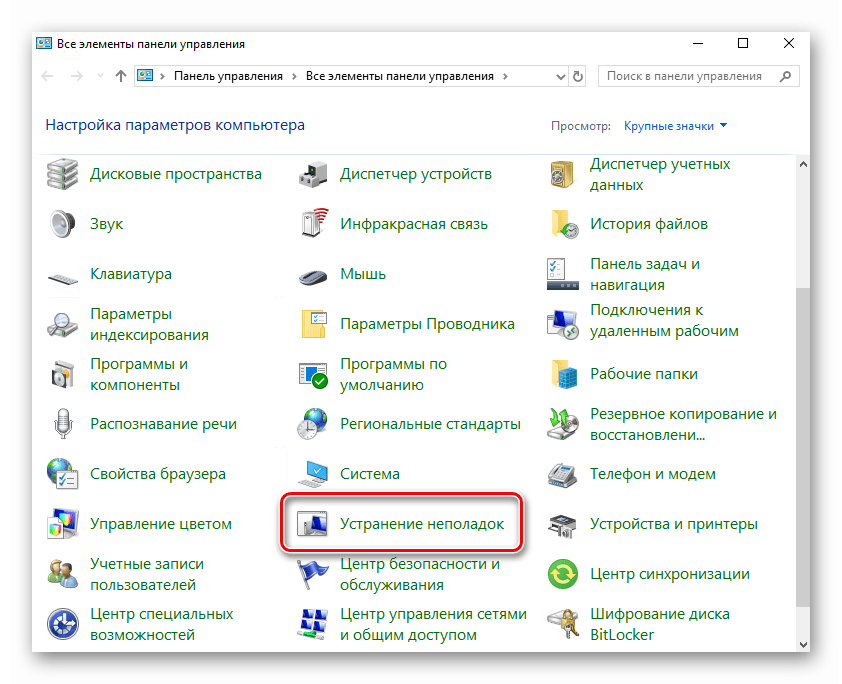 Запуск Устранение неполадок из Панели управления в Windows 10