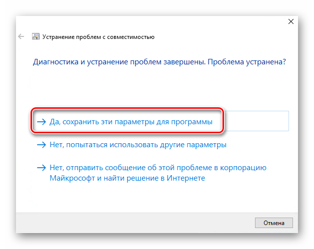 Сохранение внесенных изменений для режима совместимости в Windows 10