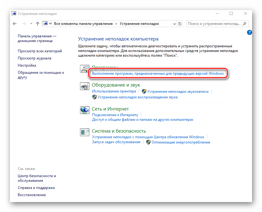 Настройка выполнения программ из предыдущих версий ОС в Windows 10