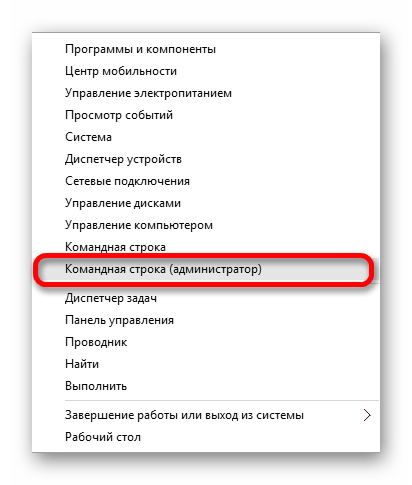 Запуск командной строки от имени администратора через контекстное меню кнопки пуск в виндовс 10