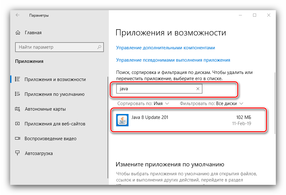 Обнаружить Java для удаления из Windows 10 системными средствами