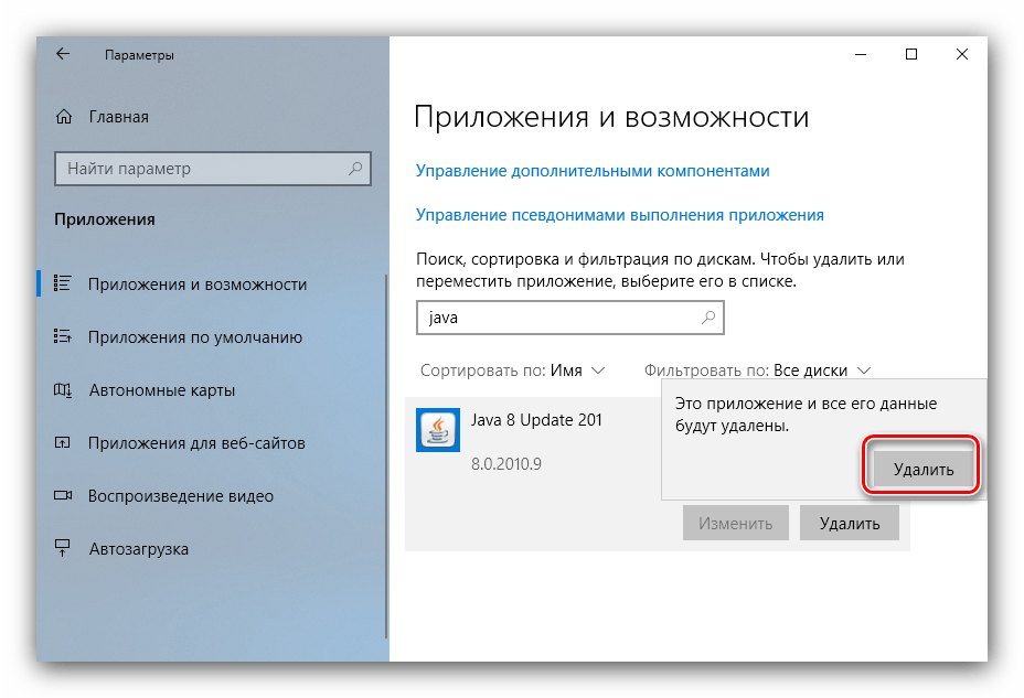 Подтвердить удаление Java из Windows 10 системными средствами