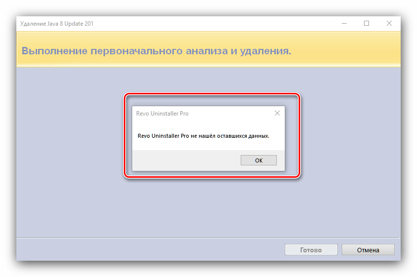 Окончание процедуры удаления Java из Windows 10 посредством Revo Uninstaller