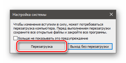 Перезагрузка компьютера для применения настроек системы в Windows 10