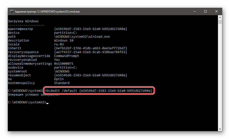 Присвоение загрузочной записи статуса По умолчанию в Командной строке Windows 10