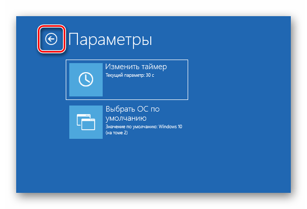 Переход на верхний уровень в среде восстановления Windows 10