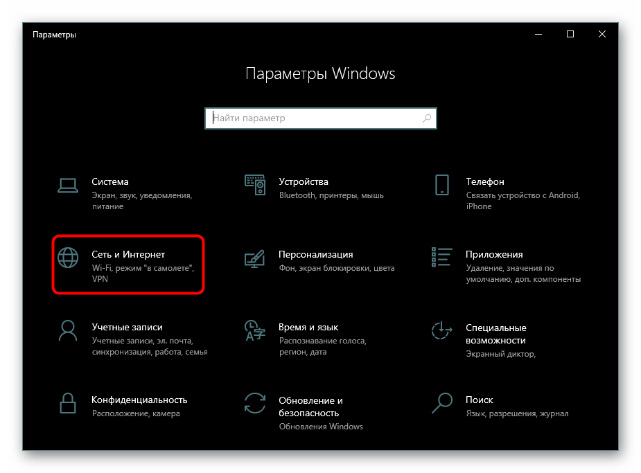 Переход в раздел Сеть и Интернет в Параметрах Windows 10