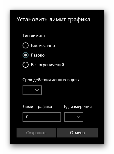 Разовый тип лимитного подключения в Параметрах Windows 10