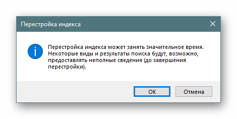 Предупреждение о сбросе индексирования в Windows 10