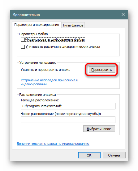 Сброс индексирования в Windows 10