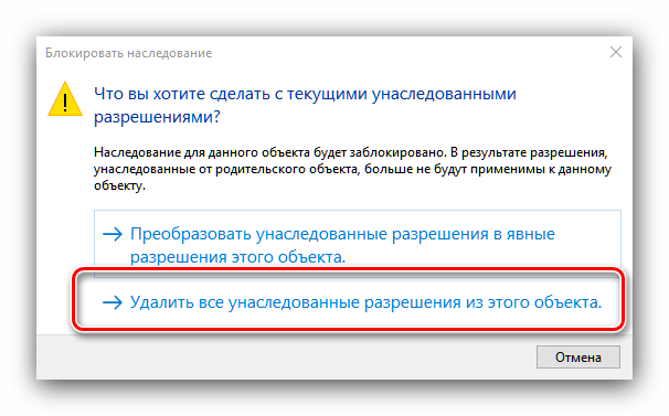 Подтвердить удаление наследования для отключения защиты от записи в Windows 10