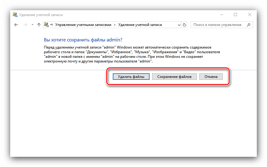 Сохранение данных учётной записи для удаления администратора в Windows 10