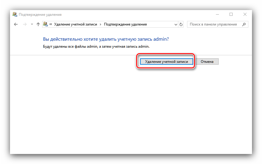 Подтвердить стирание учётной записи для удаления администратора в Windows 10